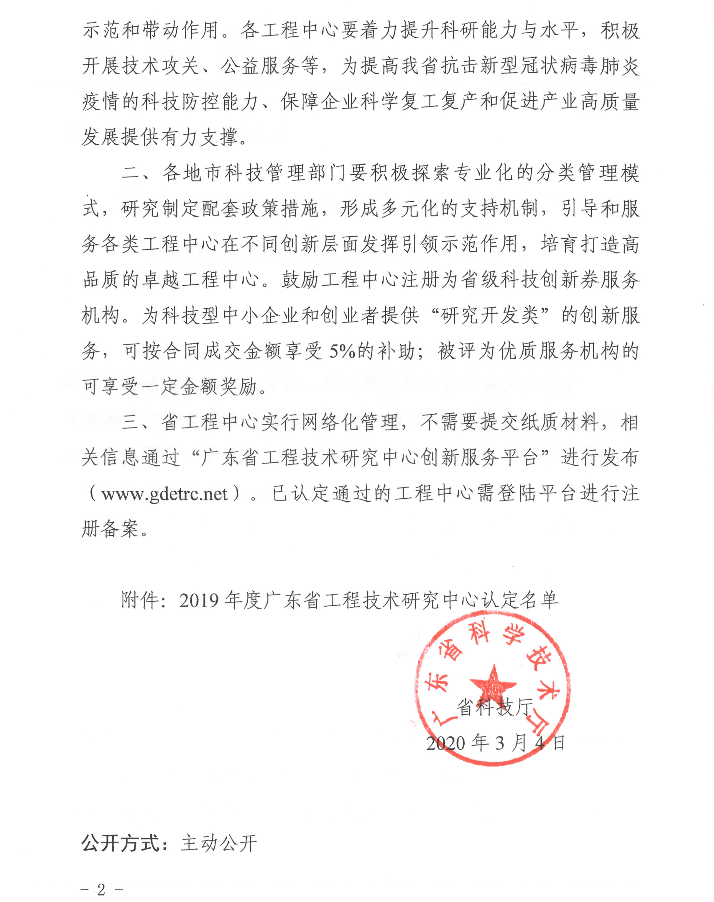 2019年度廣東省工程技術(shù)研究中心認定名單-2.jpg